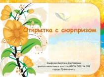 Презентация по технологии на тему Открытка с сюрпризом