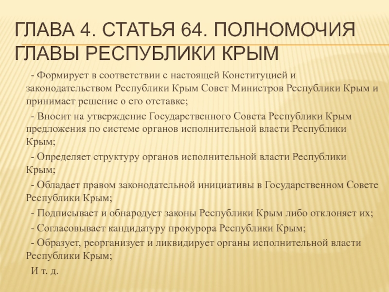 Глава 4. статья 64. Полномочия главы республики Крым 	- Формирует в соответствии с настоящей Конституцией и законодательством