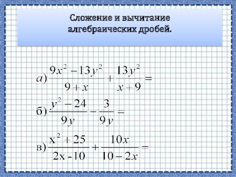 Презентация 7 класс действия над алгебраическими дробями