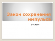 Презентация по физике к уроку Решение задач на тему Закон сохранения импульса