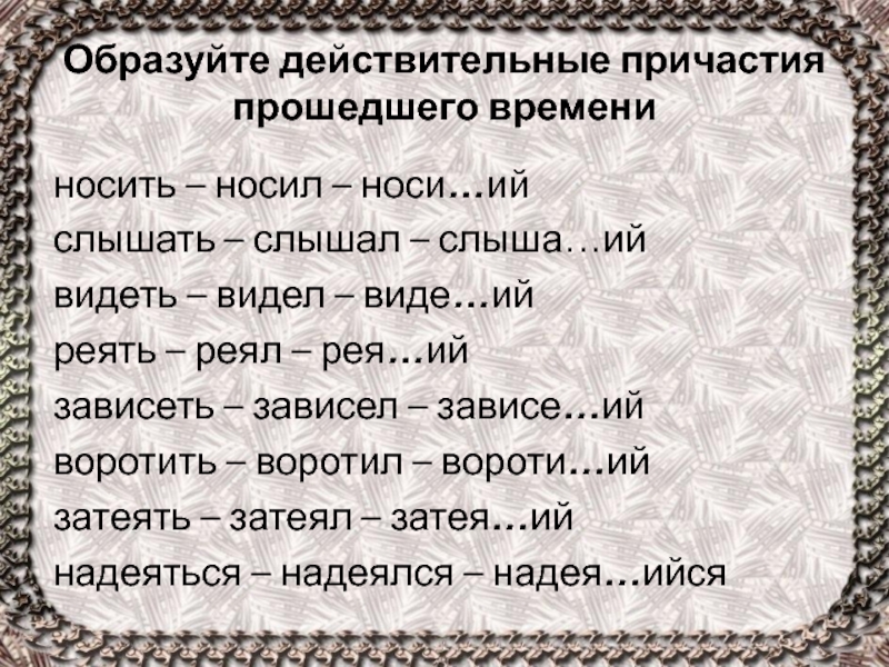 Действительные и страдательные причастия презентация 7 класс