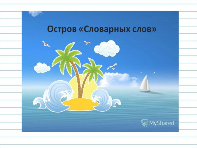 Солнце однокоренные. Остров словарное слово. Остров слов. Словарный остров. Картинка остров слов.