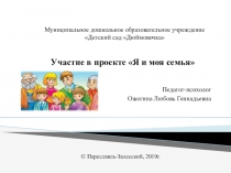 Участие в проекте Я и моя семья