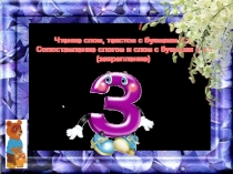 Буква з закрепление школа россии