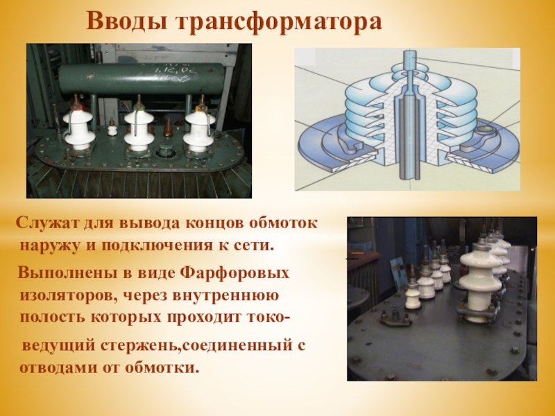 Виды вводов. Проходной изолятор трансформатора ТМ-630. Ввод 10 кв трансформатора. Конструкция высоковольтного ввода трансформатора. Изоляторы силового трансформатора.