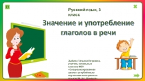 Презентация по русскому языку на тему Значение и употребление глаголов в речи (3 класс)