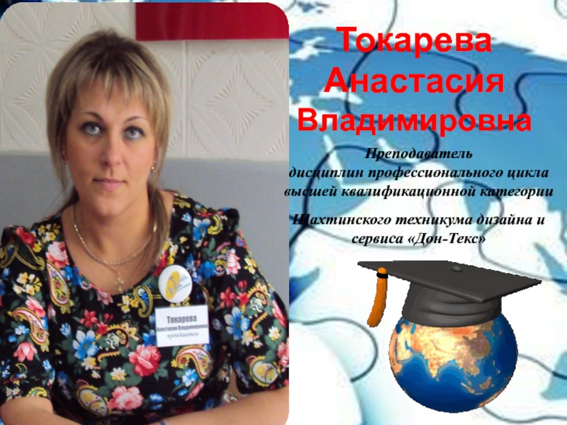 Презентация Презентация на конкурс Педагог года - Самопрезентация преподавателя