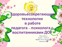 Презентация Здоровьесберегающие технологии в работе педагога психолога