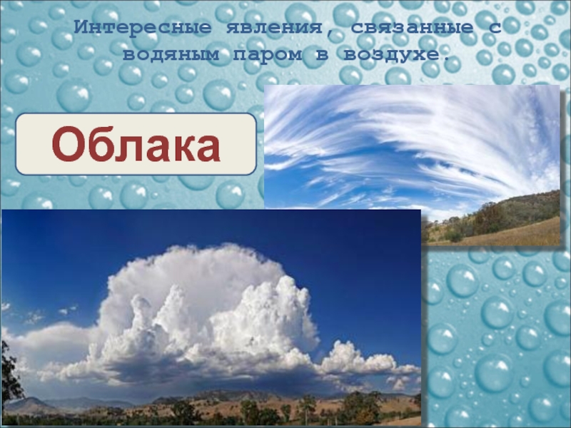 Явления связанные с воздухом. Интересные явления связанные с водяным паром в воздухе. Явления связанные с облаками. Водяной пар в атмосфере облака.