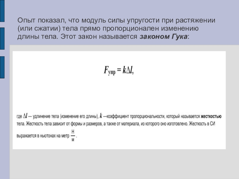 Жесткость тела. Модуль силы при растяжении (или сжатии) тела изменению тела.. Модуль силы упругости при сжатии. Жёсткость тела выражается в.