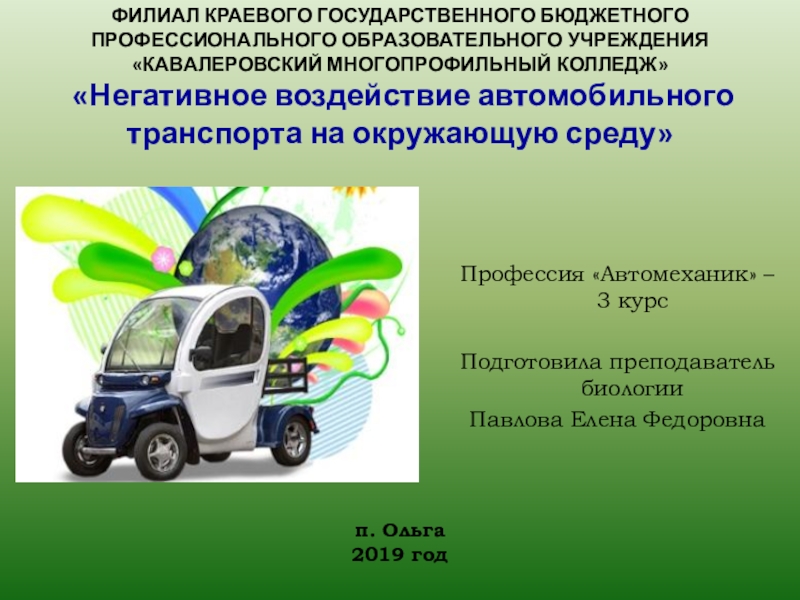 Презентация по экологии на тему Негативное воздействие автомобильного транспорта на окружающую среду (3 курс)