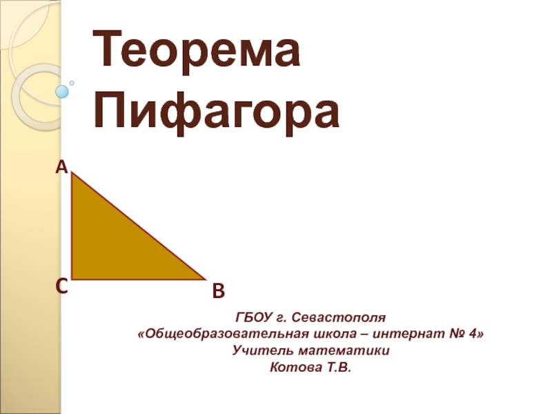 Презентация к уроку геометрии на тему Теорема Пифагора (8 класс).
