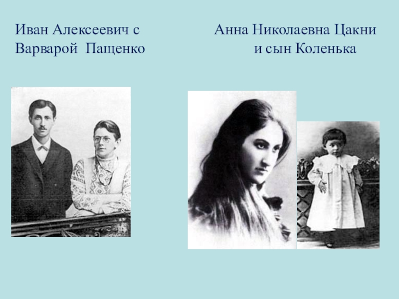 Дочь ивана алексеевича. Варвара Пащенко и Бунин. Первая любовь Бунина Варвара. Анна Цакни и Бунин. Анна Николаевна Цакни.