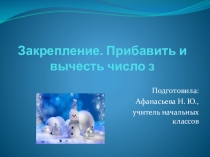 Конспект и презентация урока по математике Закрепление. Прибавить и вычесть число 3 в 1 классе. УМК Школа России