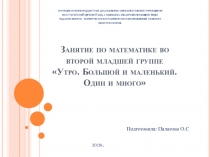 Презентация по математике вторая младшая группа Утро. Большой и маленький. Один и много