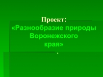 Презентация к проекту: Разнообразие природы Воронежского края.