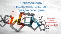 Презентация по обществознанию на тему Собственность, предпринимательство и гражданское право (9 класс)