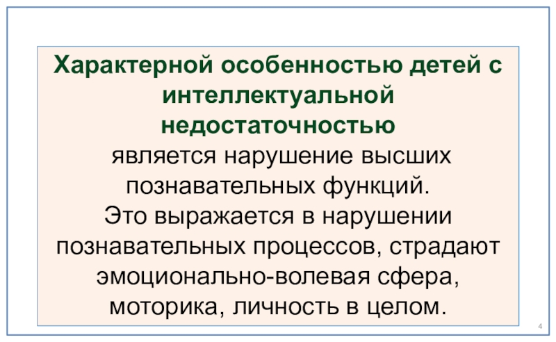 Нарушения речи у детей с интеллектуальной недостаточностью. Интеллектуальные нарушения. Нарушения речи у детей с интеллектуальной недостаточностью. Коррекция нарушений чтения и письма. Нарушения речи у детей с интеллектуальной недостаточностью.