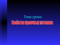 Презентация к уроку: Щелочные металлы