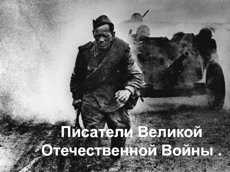 Презентация Писатели Великой Отечественной войны