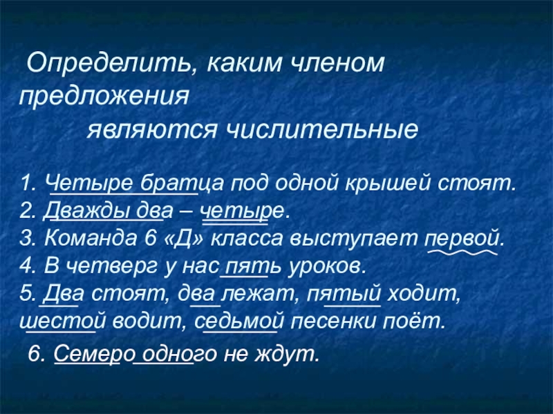 Русский язык 5 предложений с числительными. Каким членом предложения является числительное. Какими членами предложения могут быть числительные.