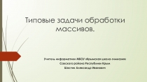 Презентация по информатике Типовые задачи обработки массивов