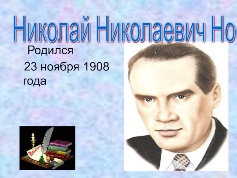 Родился 23 ноября 1908 годаНиколай Николаевич Носов