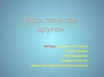 Проект Будь природе другом презентация