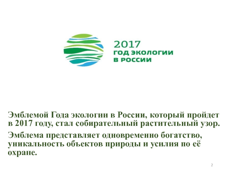 Эмблема года экологии в россии 2017 картинка