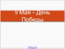 Презентация к 9 маю