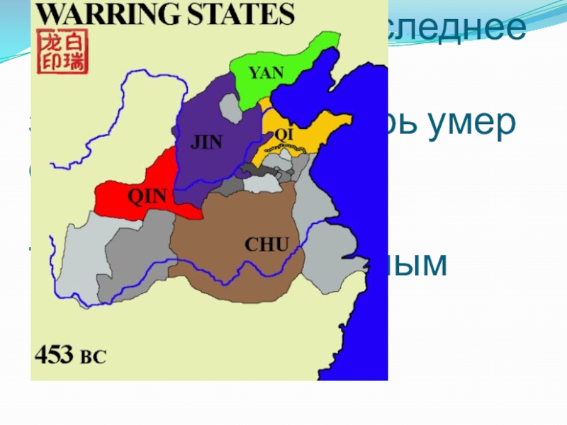 Царство ци. Царство Ци Китай. Княжество Цинь. 208 Год до н э Китай. Царство у и Чу это одно и тоже?.