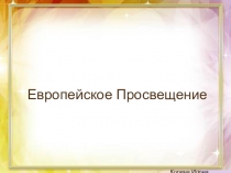 Презентация по МХК на тему Культура Просвещения. Европа (10 класс)