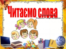 Творче читання. Презентація  Читаємо слова