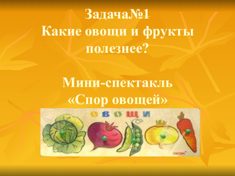 Спор овощей. Презентация спор овощей. Сказка спор овощей и фруктов. Рассказ спор овощей. Рассказ спор овощей 3.