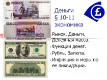 Презентация по экономике Деньги