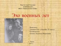 Презентация Эхо военных лет
