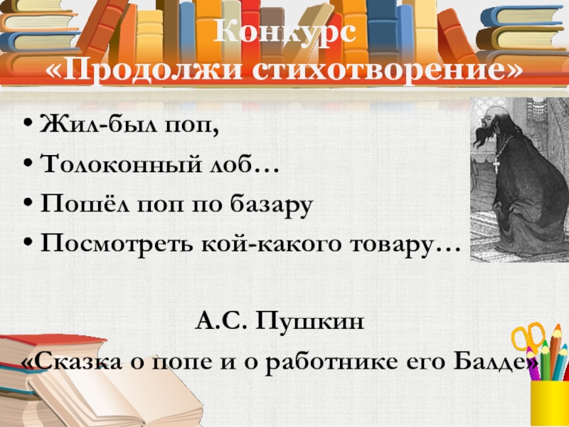 Конкурс продолжи. Продолжить стихотворение. Продолжение стихотворения. Продолжи стих. Конкурс продолжи стих.