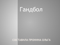 Презентация по Физической Культуре на тему Гандбол -2
