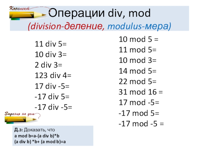 Операции целочисленного деления div и mod. Div Mod. Mod деление. Операция div и Mod. Деление Mod и div.