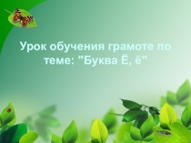 Презентация к уроку обучение грамоте на тему: Буква Ё, ё