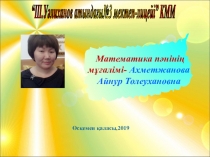 Сабақтың тақырыбы: Күрделі функцияның туындысы