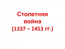 Презентация по истории 6 класс Столетняя война