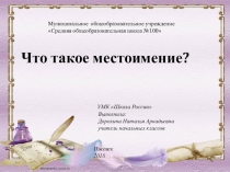 Презентация к уроку по русскому языку Местоимение 2 класс