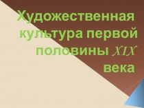 Презентация Художественная культура первой половины XIXвека история России 8 класс