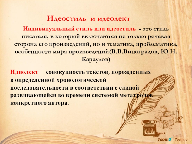 Авторы художественного стиля. Индивидуальный стиль писателя. Индивидуальный художественный стиль. Индивидуальный стиль автора. Стиль писателя это в литературе.