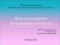 Презентация. Виды и роль анализа бухгалтерской отчетности.