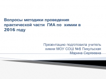 Вопросы методики проведения практической части ГИА по химии в 2016 году