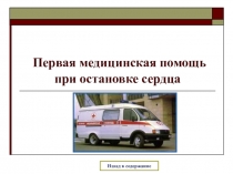 Презентация: ПМП при остановке сердца.