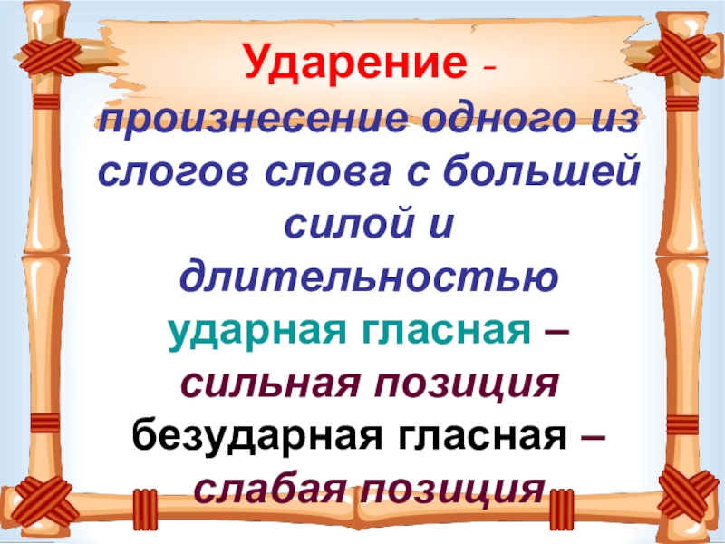 Ударение картинки для презентации