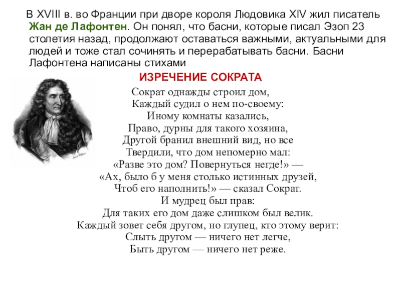 Басни лафонтена. Текст басни жана де Лафонтен. Жан де Лафонтен басни короткие. Басни Жан де Лафонтен 5 класс. Басни Эзопа Лафонтена 5 класс.